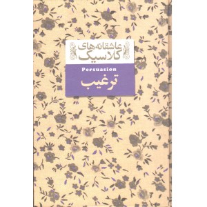 کتاب عاشقانه های کلاسیک ترغیب اثر جین آستین