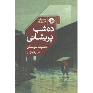 کتاب ده شب پریشانی اثر ناتسومه سوسه کی