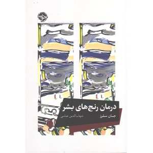 کتاب درمان رنج های بشر اثر جان سلرز