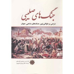 کتاب جنگ های صلیبی اثر توماس اف.مادن