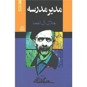 کتاب مدیر مدرسه اثر جلال آل احمد