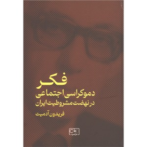کتاب فکر دموکراسی اجتماعی در نهضت مشروطیت ایران اثر فریدون آدمیت