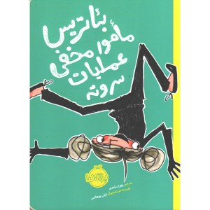 کتاب بئاتریس مامور مخفی عملیات سروته اثر شلی یوهانس