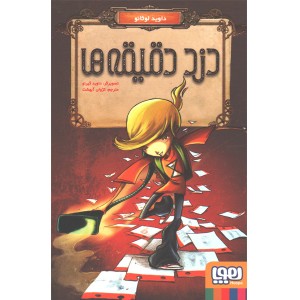 کتاب دزد دقیقه ها اثر داوید لوثانو