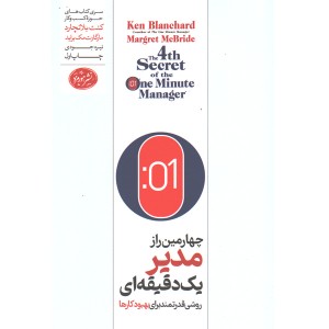 کتاب چهارمین راز مدیر یک دقیقه ای اثر کنت بلانچارد و مارگارت مک براید