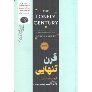 کتاب قرن تنهایی اثر نورینا هرتز