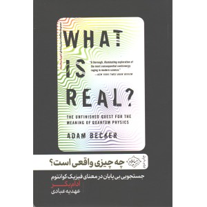 کتاب چه چیزی واقعی است؟اثر آدام بکر