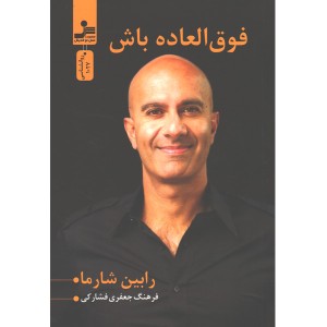 کتاب فوق العاده باش اثر رابین شارما