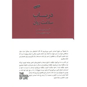 کتاب در باب سلامت روان اثر آلن دو باتن