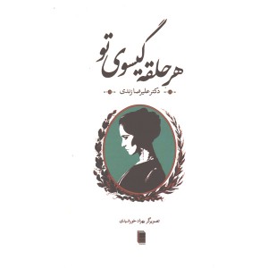 کتاب هر حلقه گیسوی تو اثر علیرضا زندی