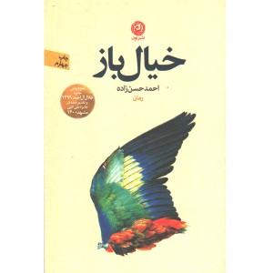 کتاب خیال باز اثر احمد حسن زاده