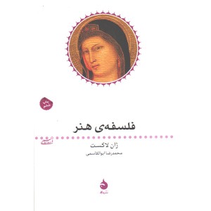 کتاب فلسفه ی هنر اثر ژان لاکست