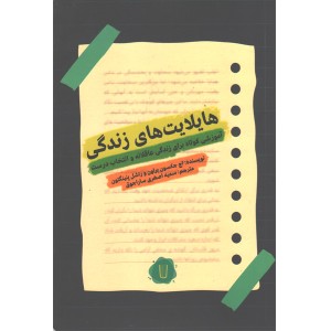 کتاب هایلایت های زندگی اثر اچ جکسون براون ، راشل پنینگتون