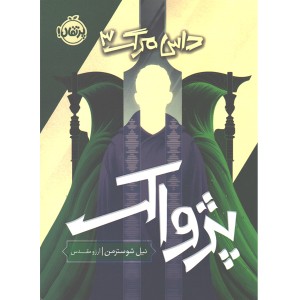 کتاب داس مرگ3:پژواک اثر نیل شوسترمن