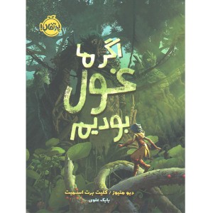 کتاب اگر ما غول بودیم اثر دیو متیوز