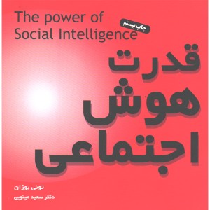 کتاب قدرت هوش اجتماعی اثر تونی بوزان
