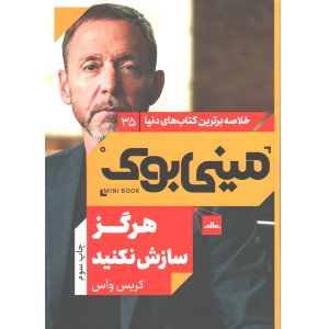 کتاب هرگز سازش نکنید اثر کریس واس