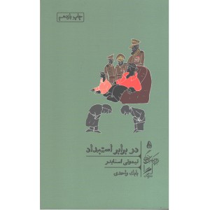 کتاب در برابر استبداد اثر تیموتی اسنایدر