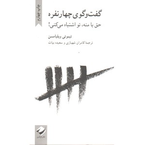 کتاب گفت و گوی چهار نفره اثر تیموتی ویلیامسن