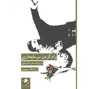 کتاب رام کردن سرمایه داری به روایت مدرسه دوباتن