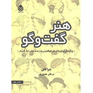 کتاب هنر گفت و گو اثر دبرا فاین