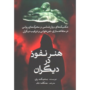 کتاب هنر نفوذ در دیگران اثر بندیکت ری