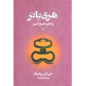 کتاب هری پاتر و حفره اسرار آمیز اثر جی کی رولینگ