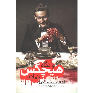 کتاب و آنگاه هیچکس نماند اثر آگاتا کریستی