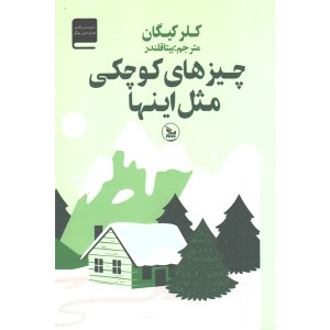 کتاب چیزهای کوچکی مثل اینها اثر کلر کیگان