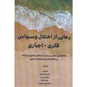 کتاب رهایی از اختلال وسواس فکری - اجباری اثر جونا لکین