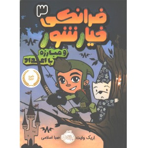 کتاب فرانکی خیارشور3 و مبارزه با اعداد اثر  اریک وایت