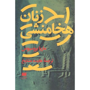 کتاب زنان هخامنشی اثر ماریا بروسیوس