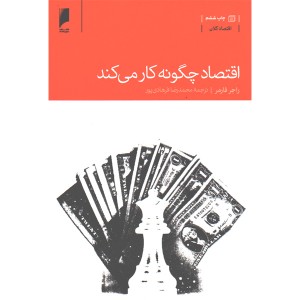 کتاب اقتصاد چگونه کار می کند اثر راجر فارمر