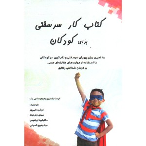 کتاب کار سرسختی برای کودکان اثر الیسا نبلسین و جودیت اس.بک