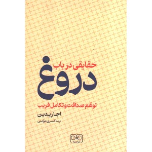 کتاب حقایقی در باب دروغ اثر اجا ریدین
