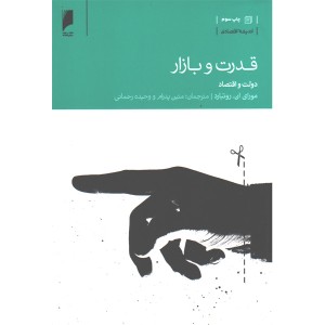کتاب قدرت و بازار اثر مورای ان روتبارد