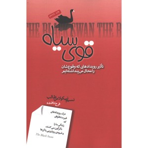 کتاب قوی سیاه اثر نسیم نیکولاس طالب