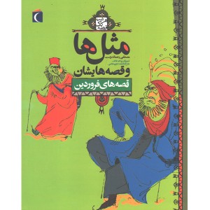 کتاب مثل ها و قصه هایش ، قصه های فروردین اثر مصطفی رحماندوست