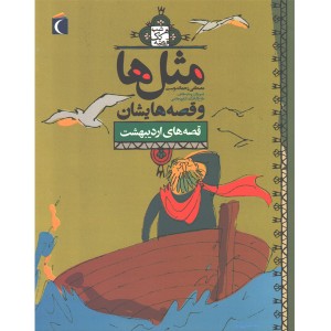 کتاب مثل ها و قصه هایش ، قصه های اردیبهشت اثر مصطفی رحماندوست