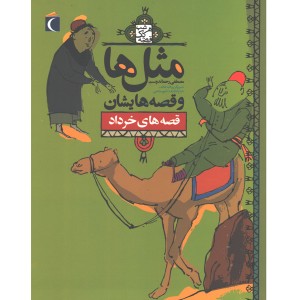 کتاب مثل ها و قصه هایش ، قصه های خرداد اثر مصطفی رحماندوست