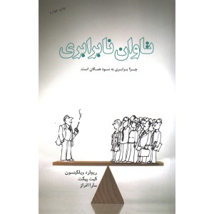 کتاب تاوان نابرابری اثر ریچارد ویلکینسون،کیت پیکت