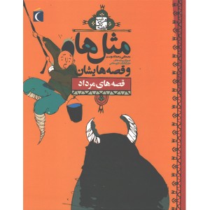 کتاب مثل ها و قصه هایش ، قصه های مرداد اثر مصطفی رحماندوست