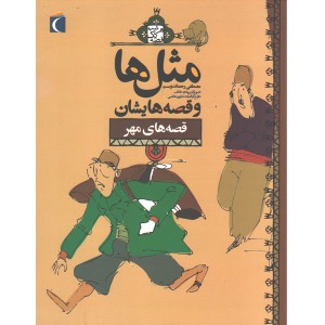 کتاب مثل ها و قصه هایش ، قصه های مهر اثر مصطفی رحماندوست