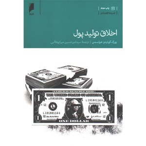 کتاب اخلاق تولید پول اثر یورگ گوئیدو هولسمن