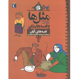 کتاب مثل ها و قصه هایش ، قصه های آبان اثر مصطفی رحماندوست