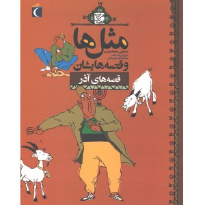 کتاب مثل ها و قصه هایش ، قصه های آذر اثر مصطفی رحماندوست