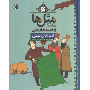 کتاب مثل ها و قصه هایش ، قصه های بهمن اثر مصطفی رحماندوست