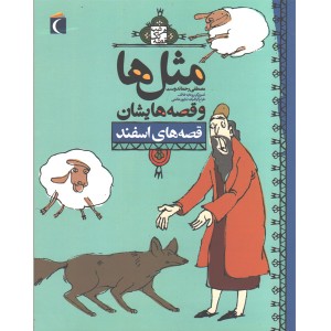 کتاب مثل ها و قصه هایش ، قصه های اسفند اثر مصطفی رحماندوست