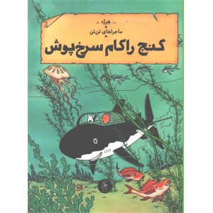 کتاب ماجراهای تن تن12:گنج راکام سرخ پوش اثر هرژه