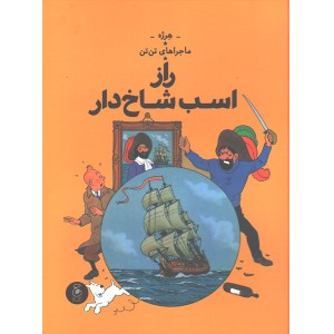 کتاب ماجراهای تن تن11:راز اسب شاخ دار اثر هرژه